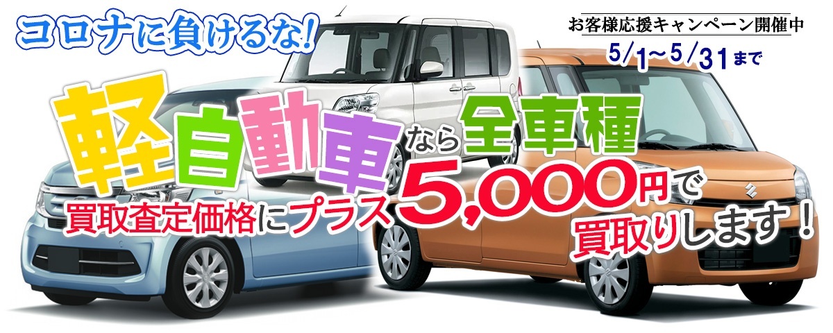 軽自動車全車種買取査定価格に5,000円プラスキャンペーン