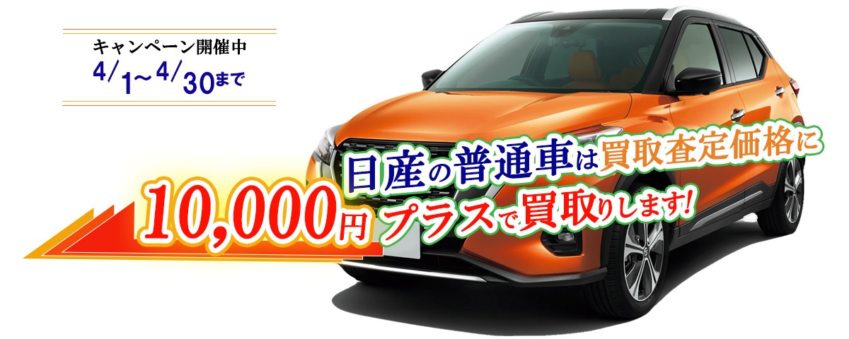 日産の普通車は10,000円プラスで買取りします