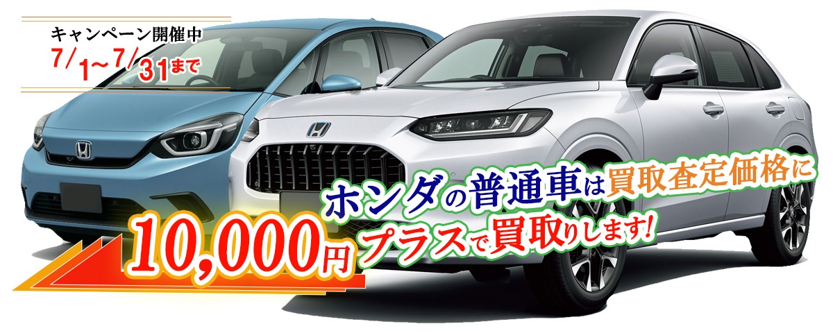 ホンダの普通車限定買取価格に10,000円加算キャンペーン