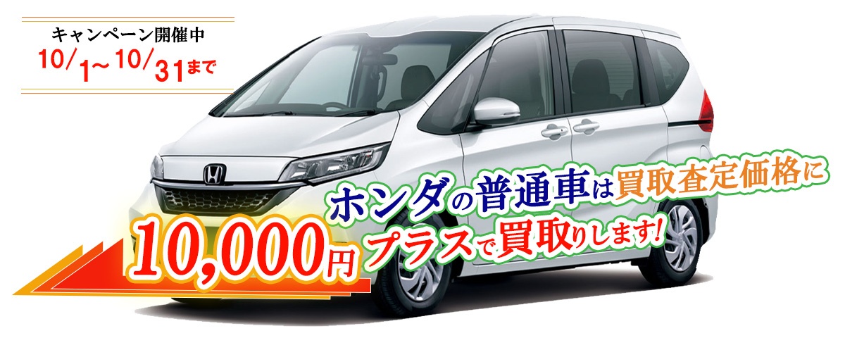 ホンダの普通車限定買取価格に10,000円加算キャンペーン