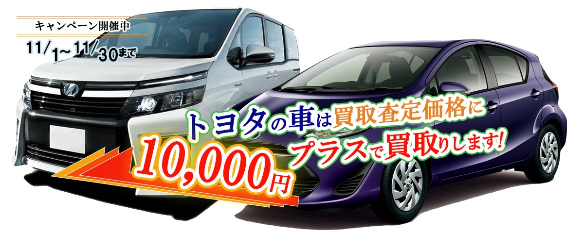 トヨタ車限定買取価格に10,000円加算キャンペーン