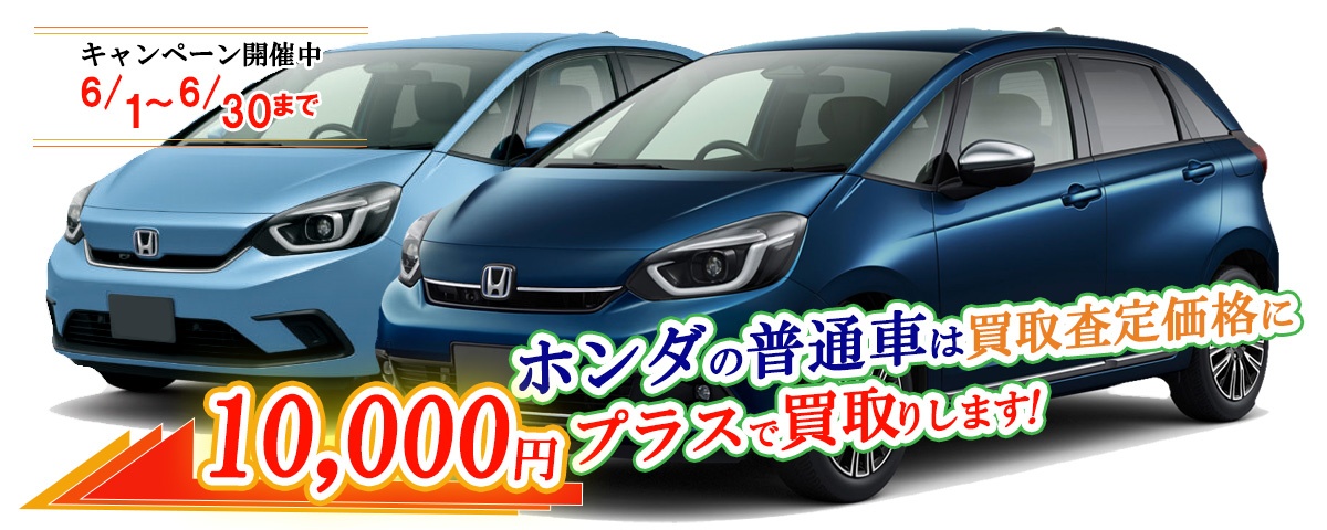 ホンダの普通車限定買取価格に10,000円加算キャンペーン