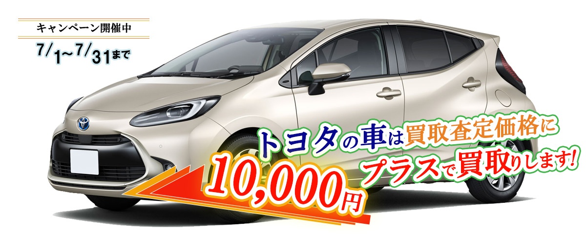 トヨタの車限定買取価格に10,000円加算キャンペーン