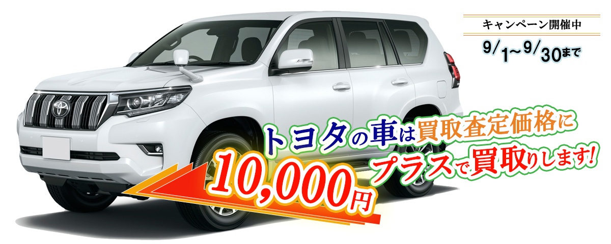 トヨタの車限定買取価格に10,000円加算キャンペーン