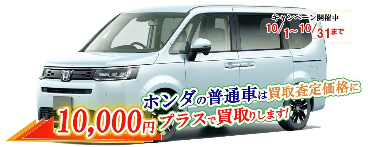 ホンダの普通車限定買取価格に10,000円加算キャンペーン