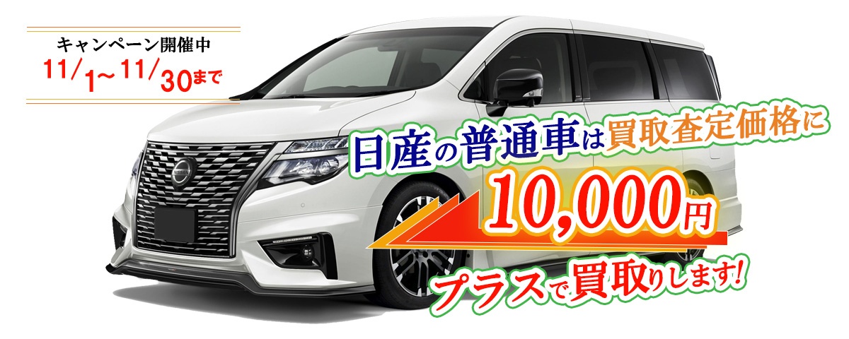 日産の普通車限定買取価格に10,000円加算キャンペーン