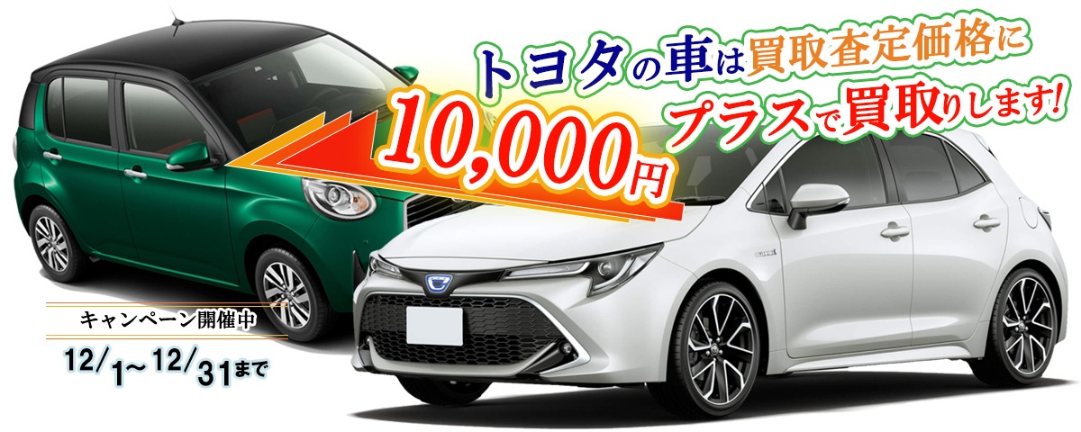 トヨタの車限定買取価格に10,000円加算キャンペーン