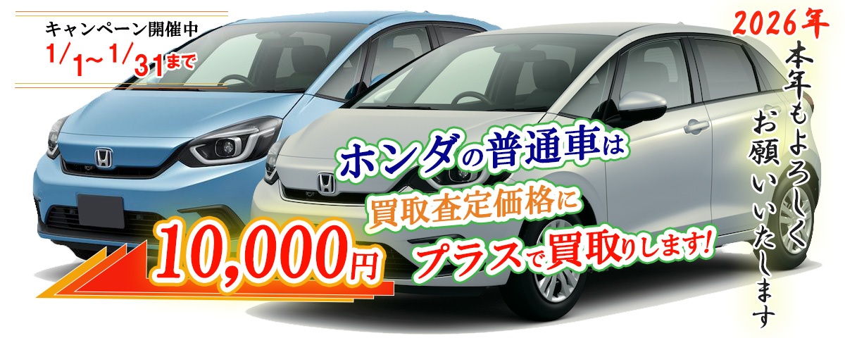 ホンダの普通車限定買取価格に10,000円加算キャンペーン