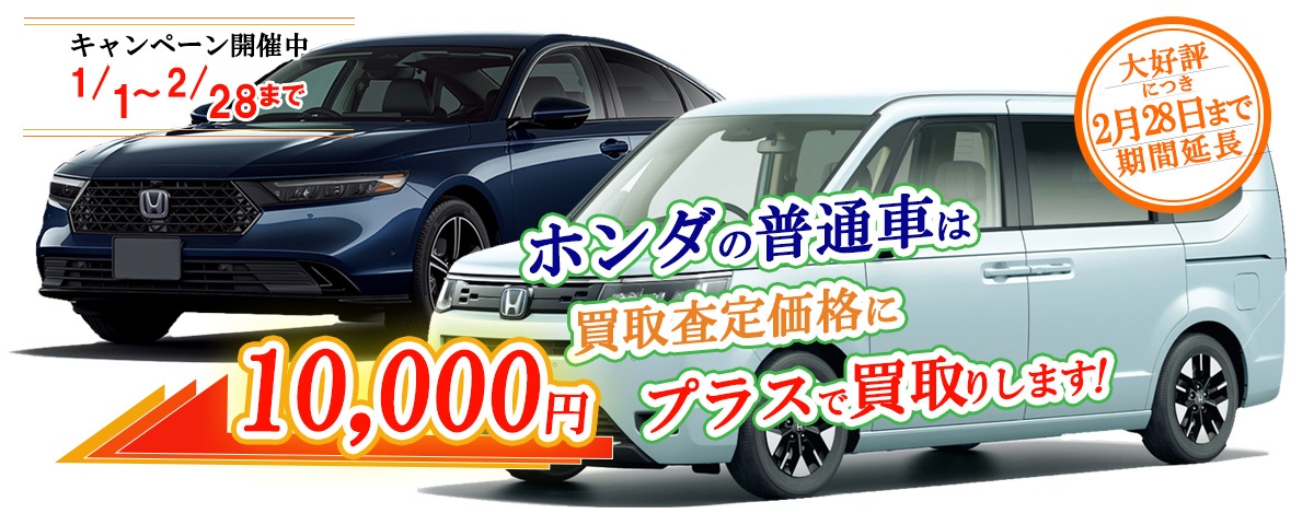 ホンダの普通車限定買取価格に10,000円加算キャンペーン