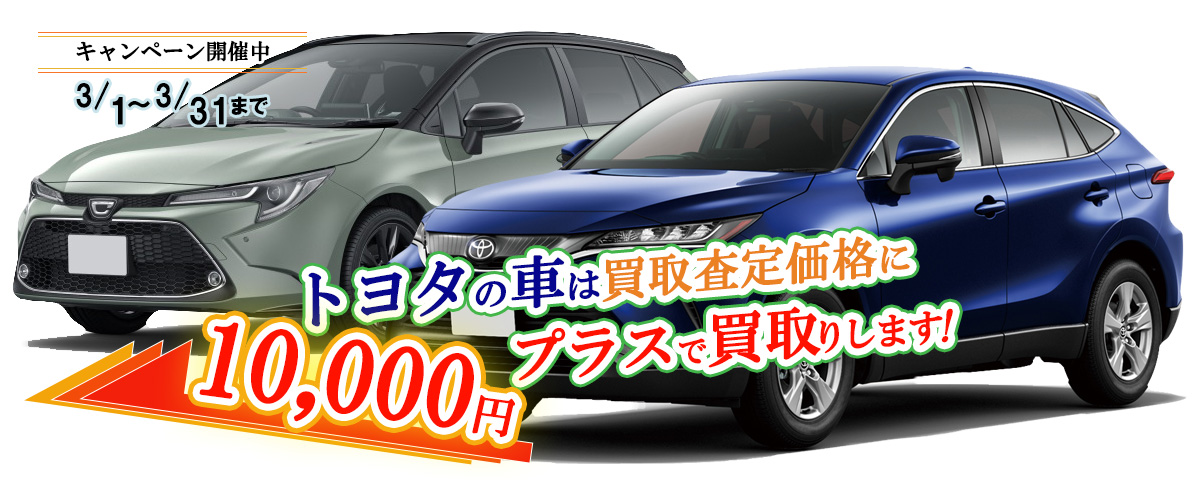 トヨタの普通車限定買取価格に10,000円加算キャンペーン