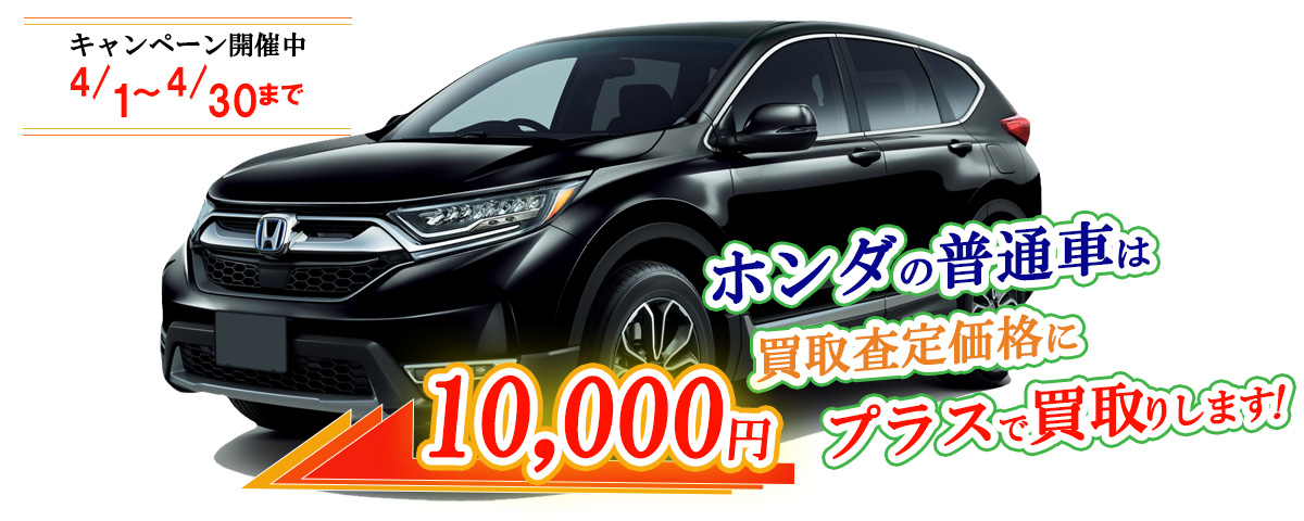 ホンダの普通車限定買取価格に10,000円加算キャンペーン