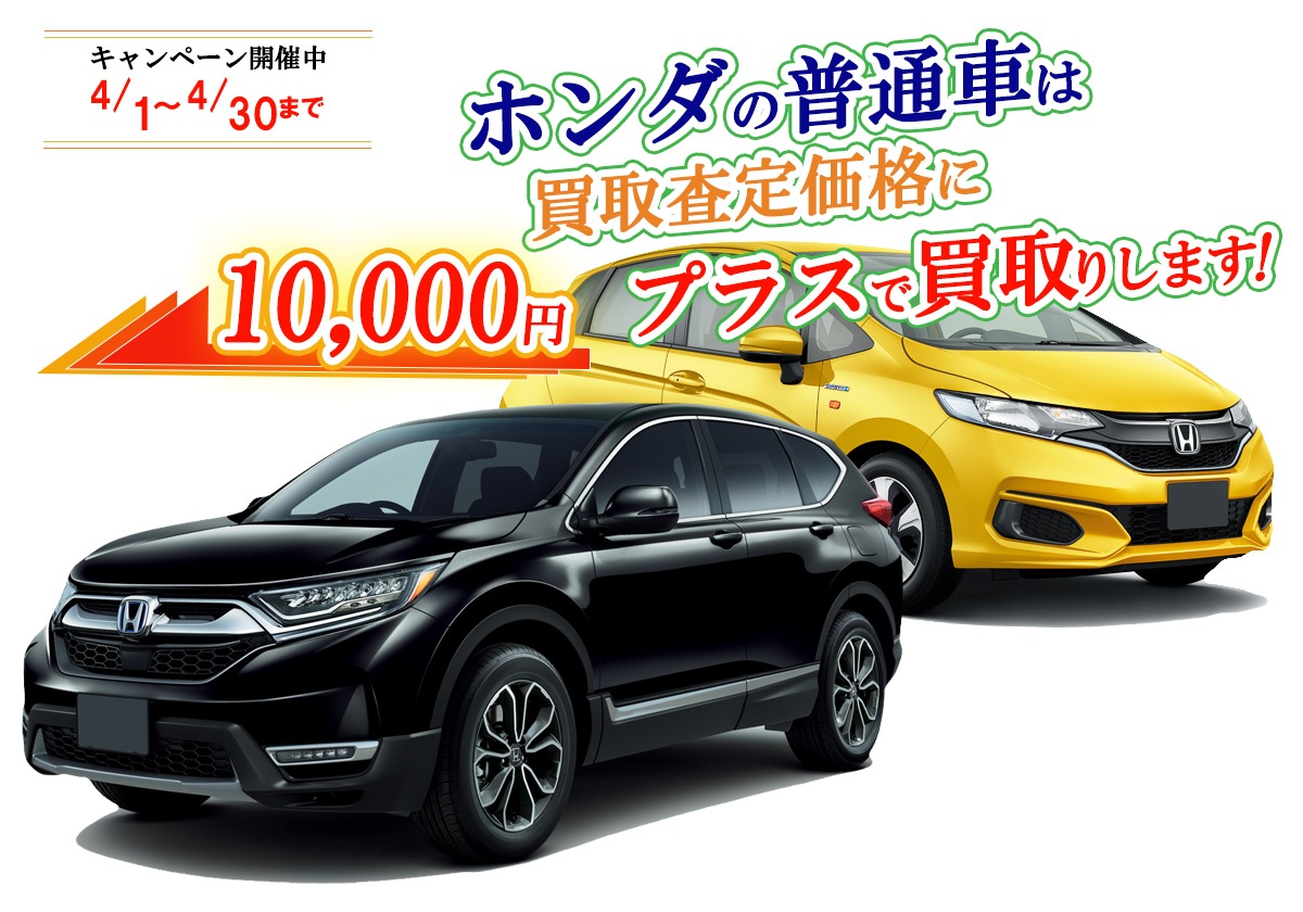 ホンダの普通車限定買取価格に10,000円加算キャンペーン