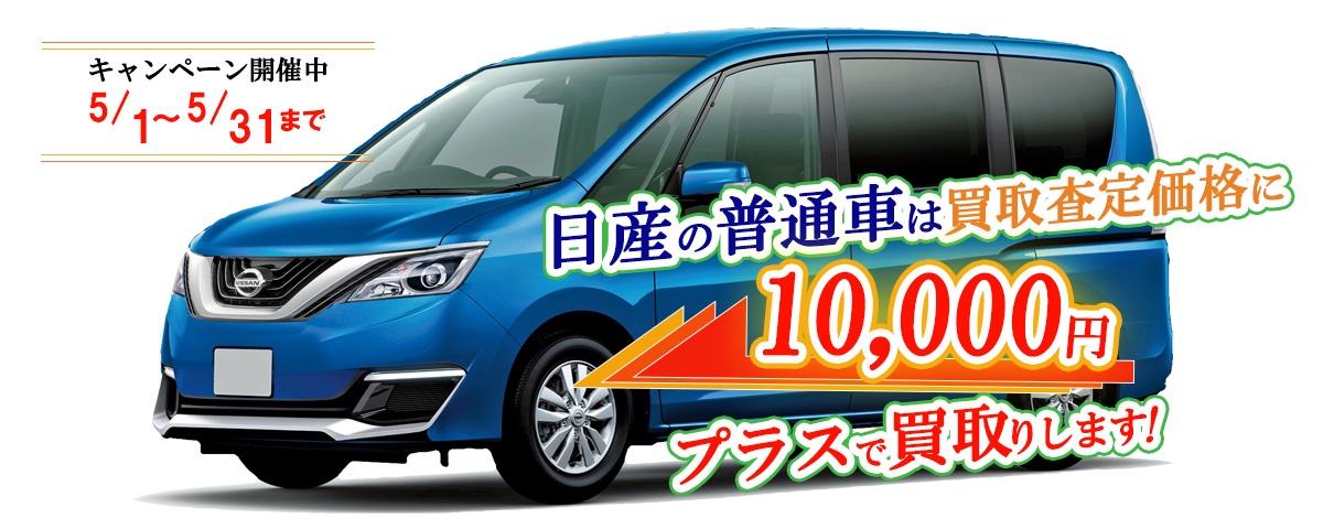 日産の普通車限定買取価格に10,000円加算キャンペーン