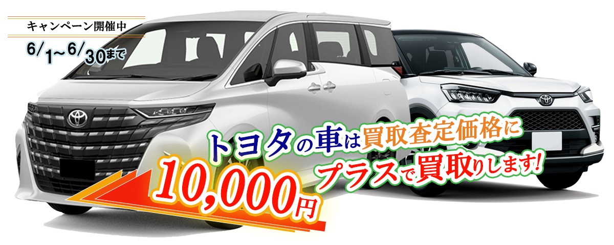トヨタの普通車限定買取価格に10,000円加算キャンペーン
