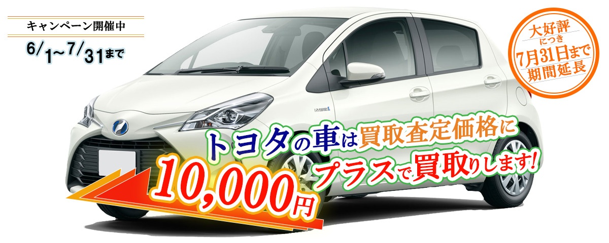 トヨタの普通車限定買取価格に10,000円加算キャンペーン