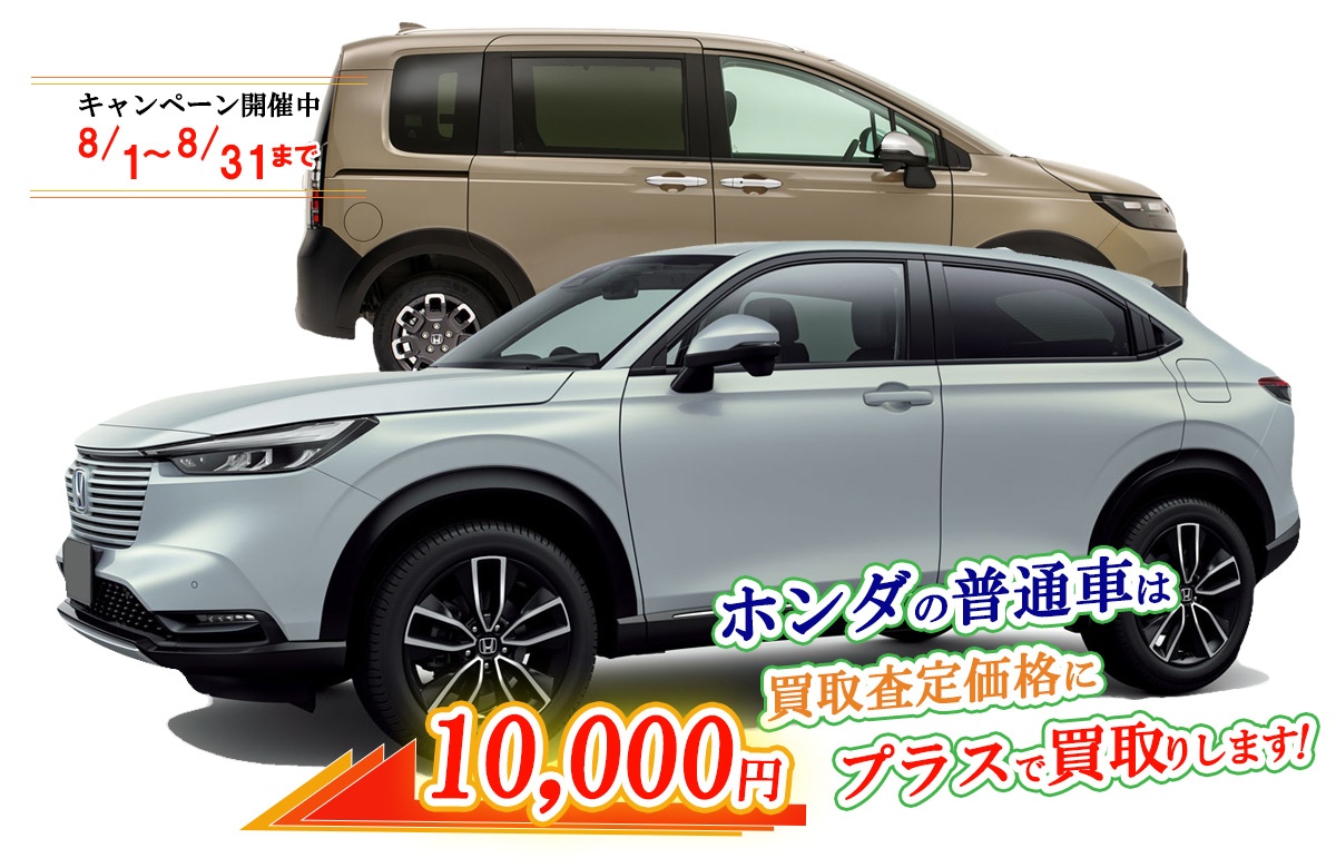 ホンダの普通車限定買取価格に10,000円加算キャンペーン