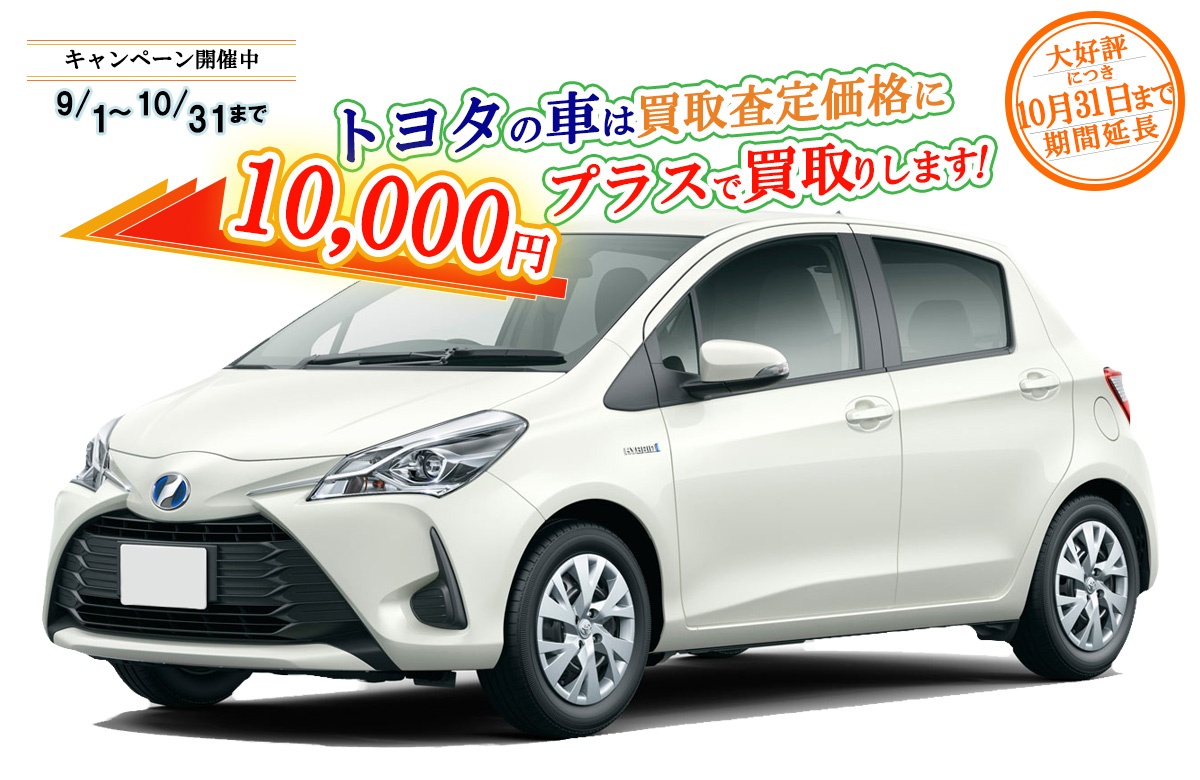 トヨタの車限定買取価格に10,000円加算キャンペーン